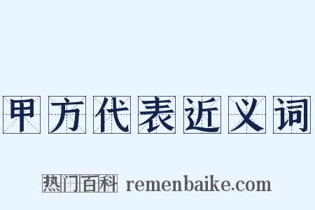 甲方代表近义词是什么意思的图片